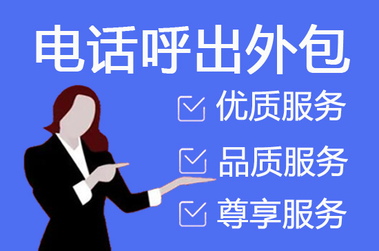 天津什么是客服外包，如何选择一个靠谱的公司